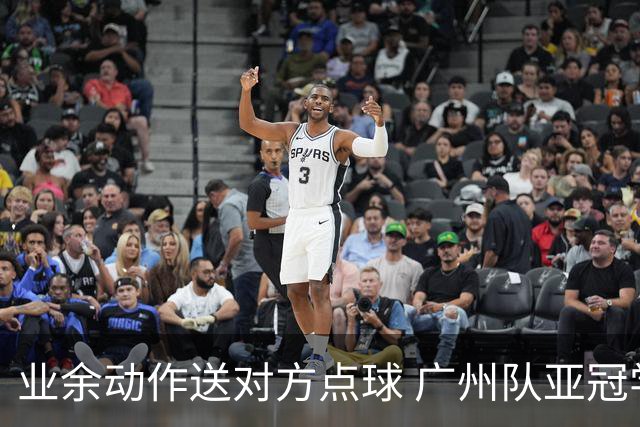 业余动作送对方点球 广州队亚冠学费交得让人心痛