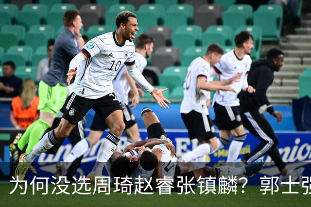 为何没选周琦赵睿张镇麟？郭士强说得很直白，太务实了，好样的！