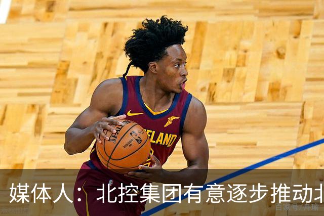 媒体人：北控集团有意逐步推动北控男篮进一步职业化改革