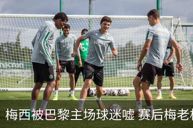 梅西被巴黎主场球迷嘘 赛后梅老板没谢场直接离开