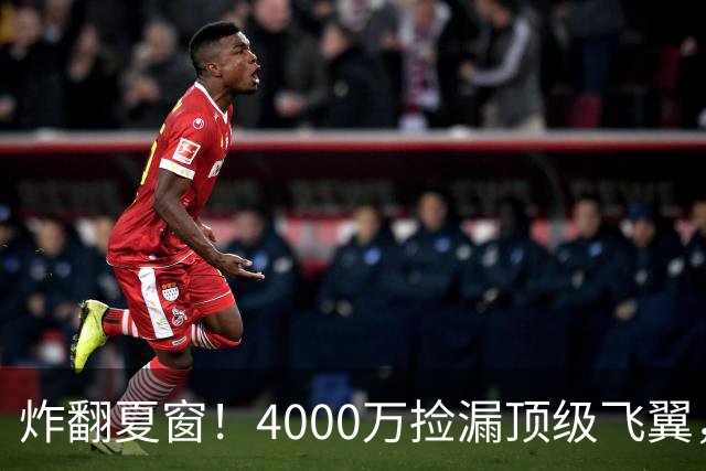 炸翻夏窗！4000万捡漏顶级飞翼，曼联终获神援，B费搭档能否封神