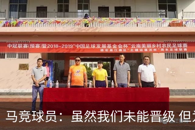 马竞球员：虽然我们未能晋级 但为付出的努力骄傲